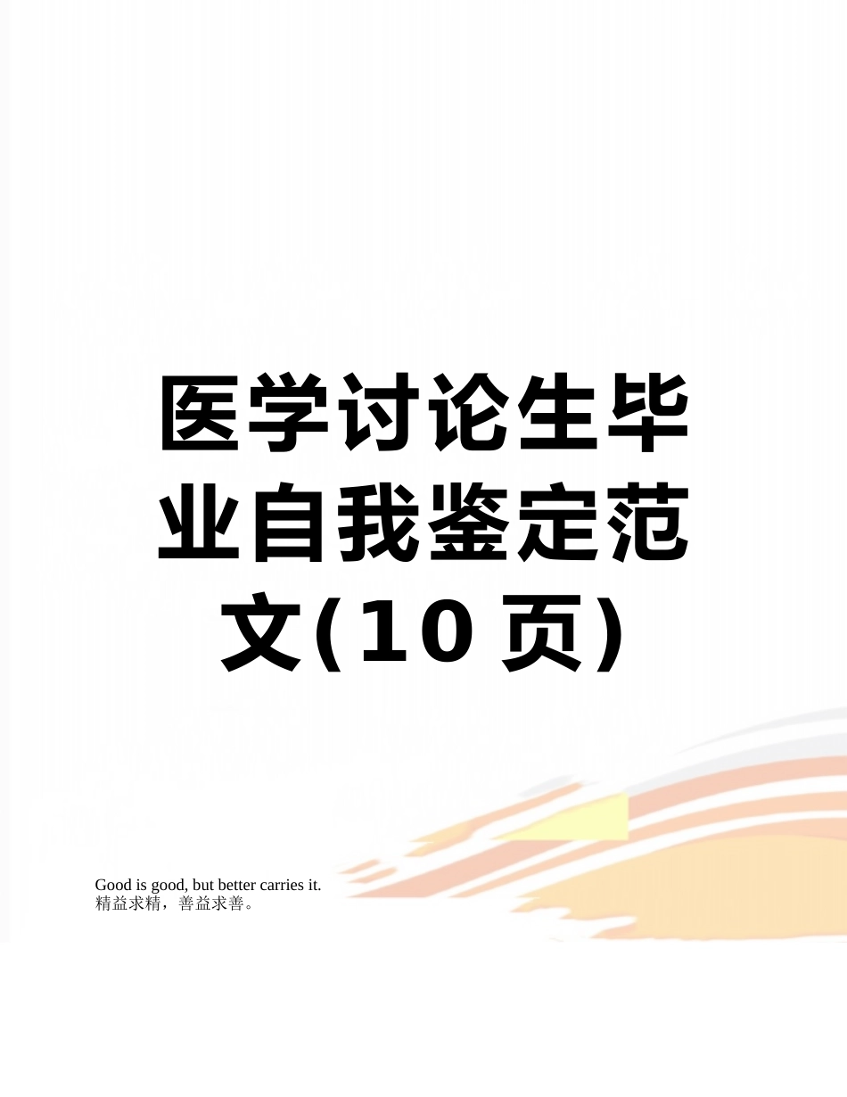 医学研究生毕业自我鉴定范文_第1页