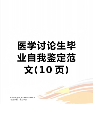 医学研究生毕业自我鉴定范文