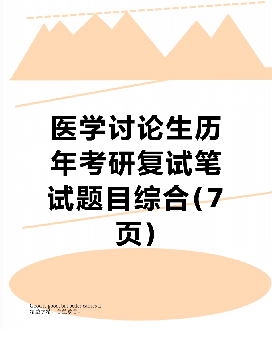 医学研究生历年考研复试笔试题目综合_第1页