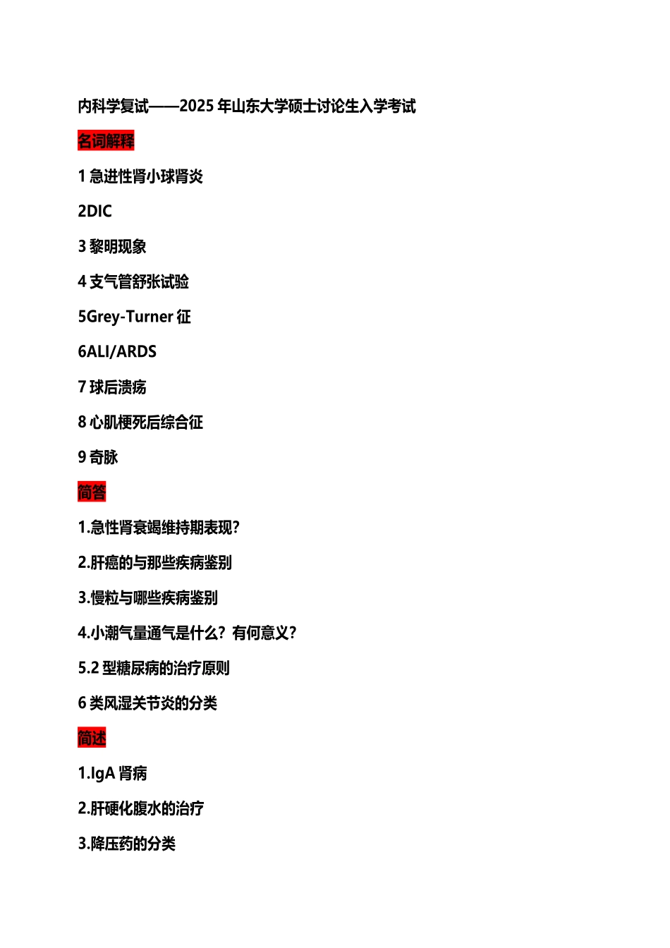 医学研究生历年考研复试笔试题目综合_第2页