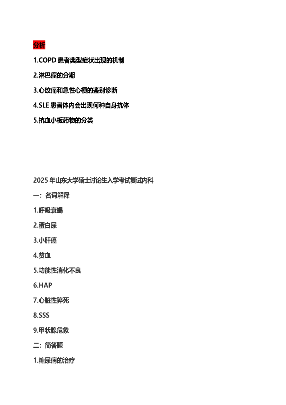 医学研究生历年考研复试笔试题目综合_第3页