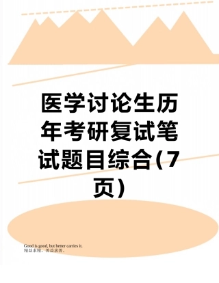 医学研究生历年考研复试笔试题目综合
