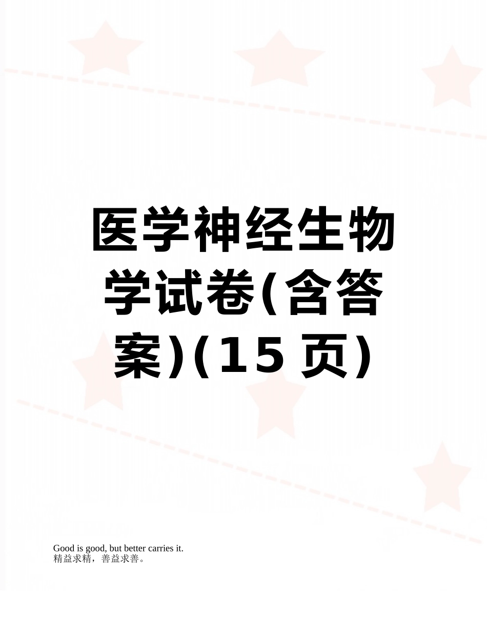 医学神经生物学试卷_第1页