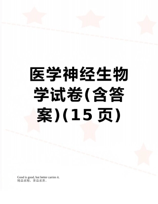 医学神经生物学试卷