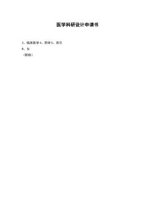 医学科研设计申请书