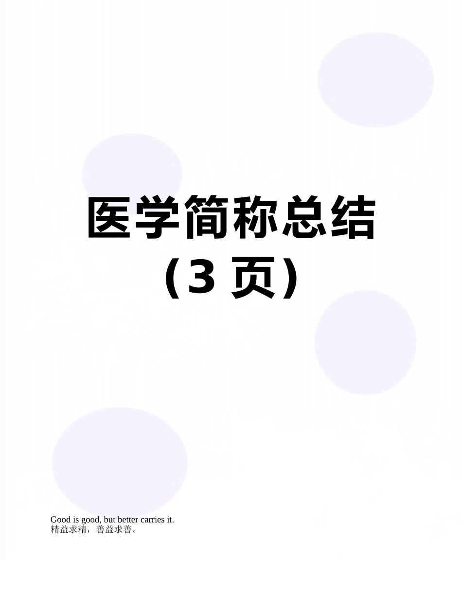 医学简称总结_第1页