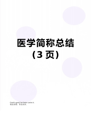 医学简称总结