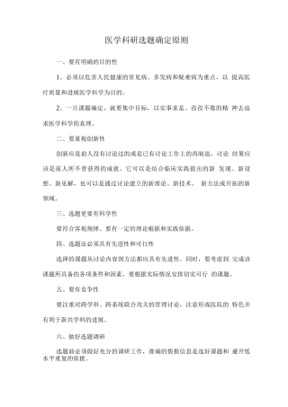 医学科研选题确定原则