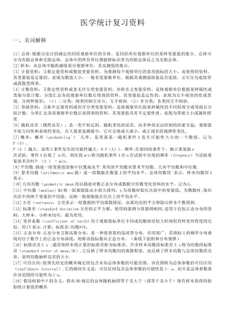 医学统计学复习资料