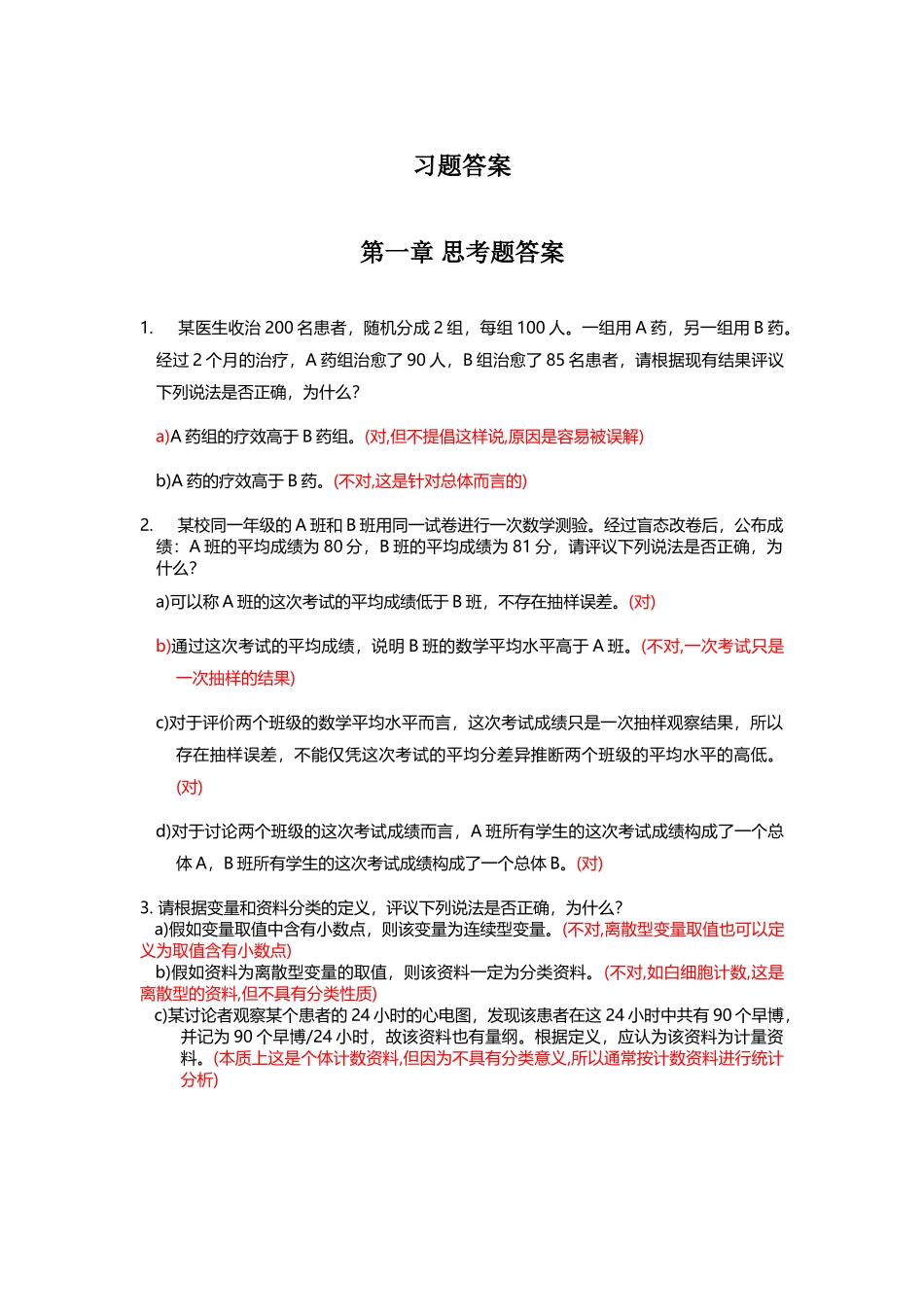 医学统计学习题答案1_第2页