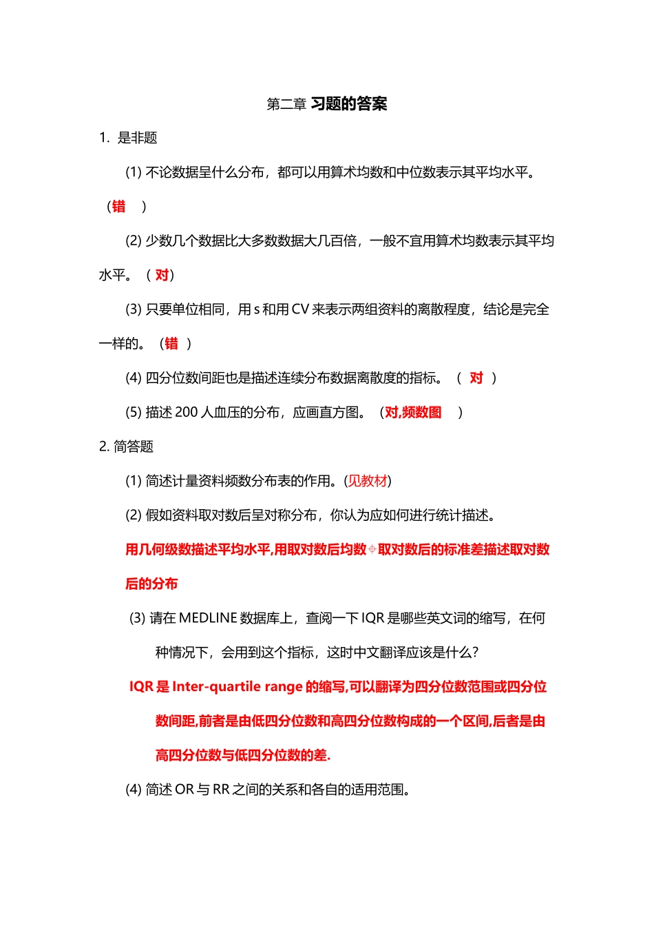 医学统计学习题答案1_第3页