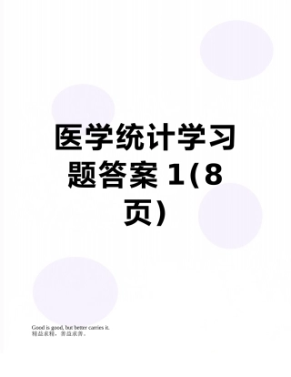 医学统计学习题答案1