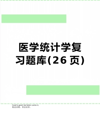 医学统计学复习题库