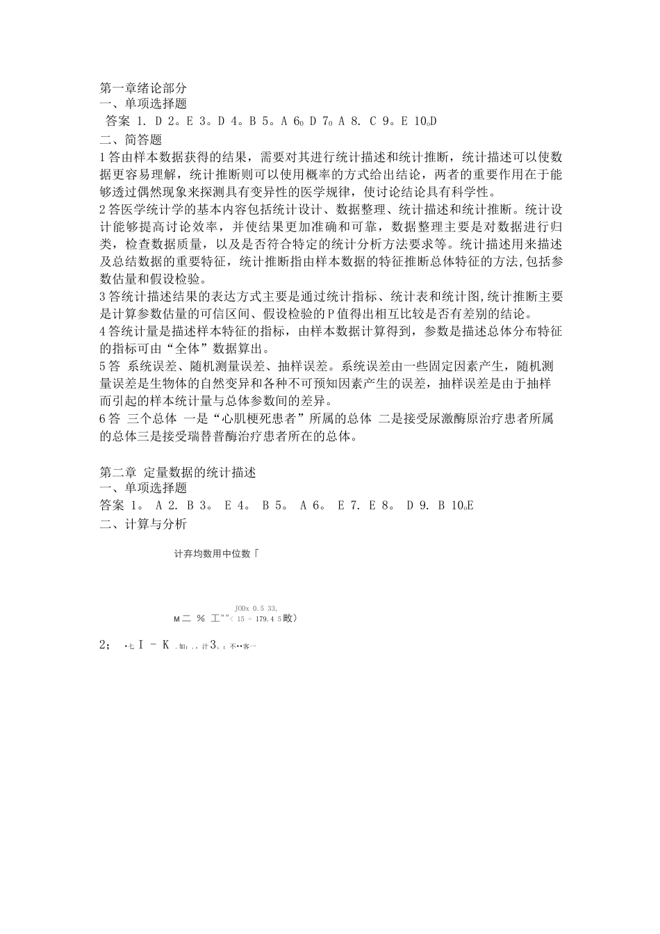 医学统计学第六版课后习题答案_第1页