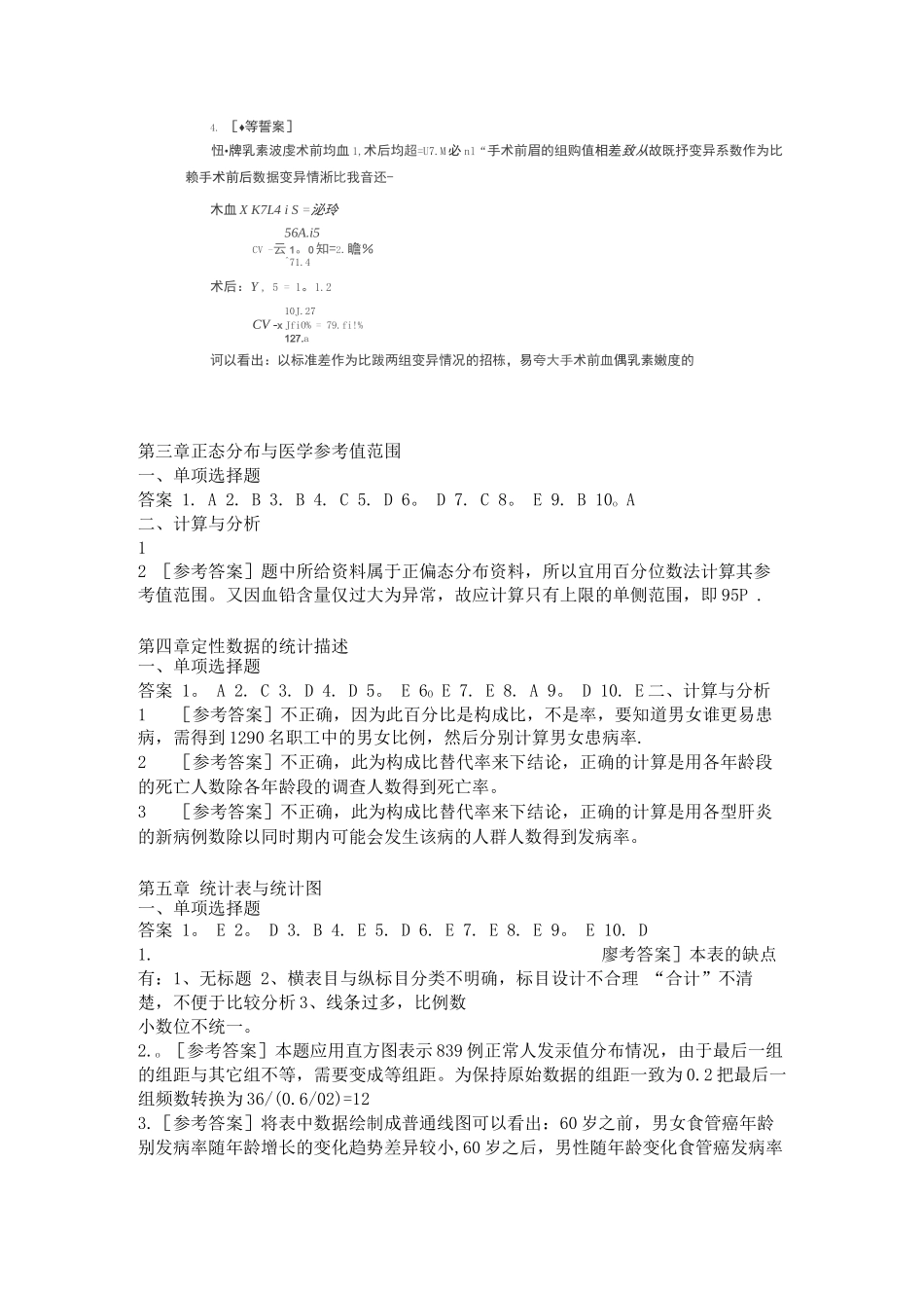 医学统计学第六版课后习题答案_第2页