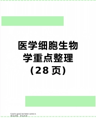 医学细胞生物学重点整理