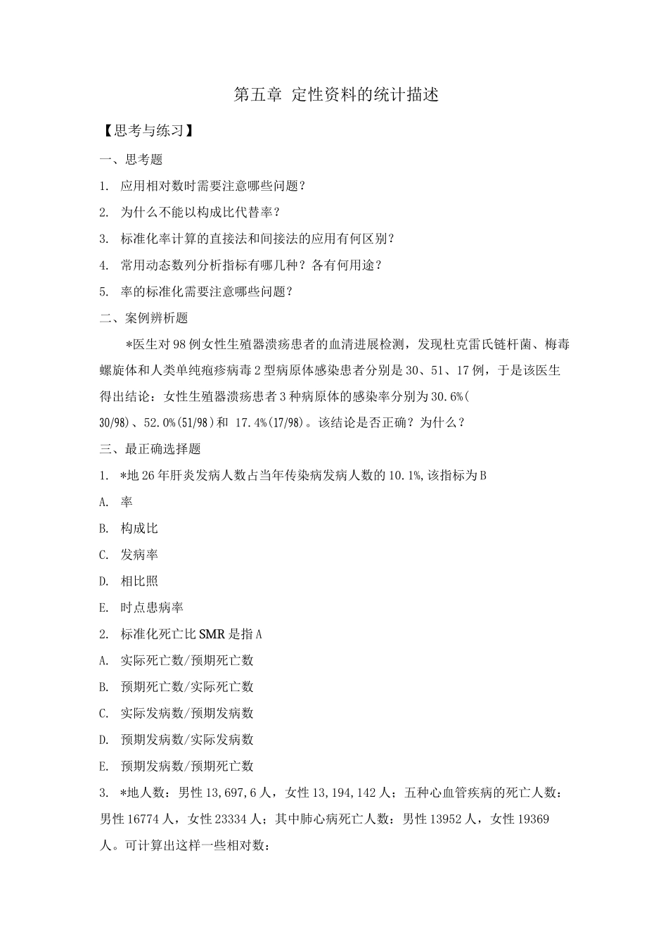 医学统计学定性资料统计描述思考及练习带答案_第1页