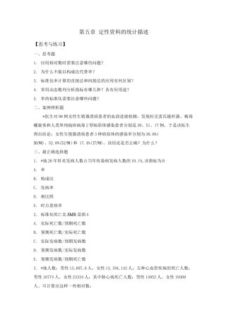 医学统计学定性资料统计描述思考及练习带答案