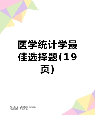 医学统计学最佳选择题