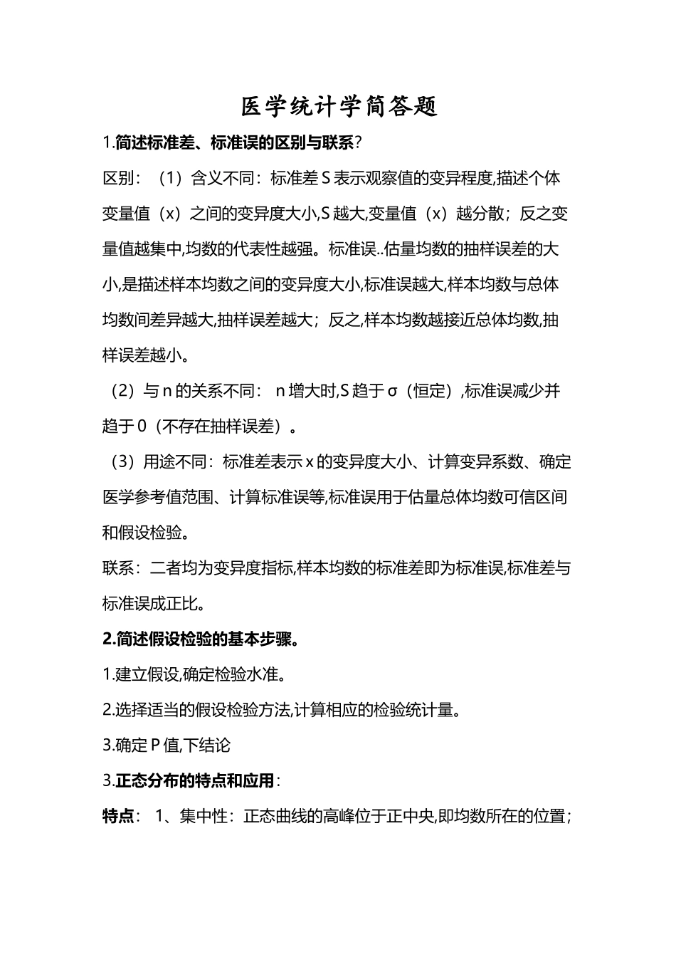 医学统计学简答题_第2页