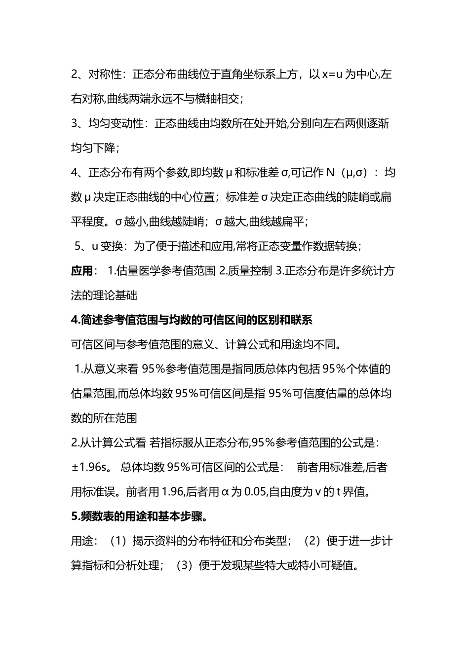 医学统计学简答题_第3页