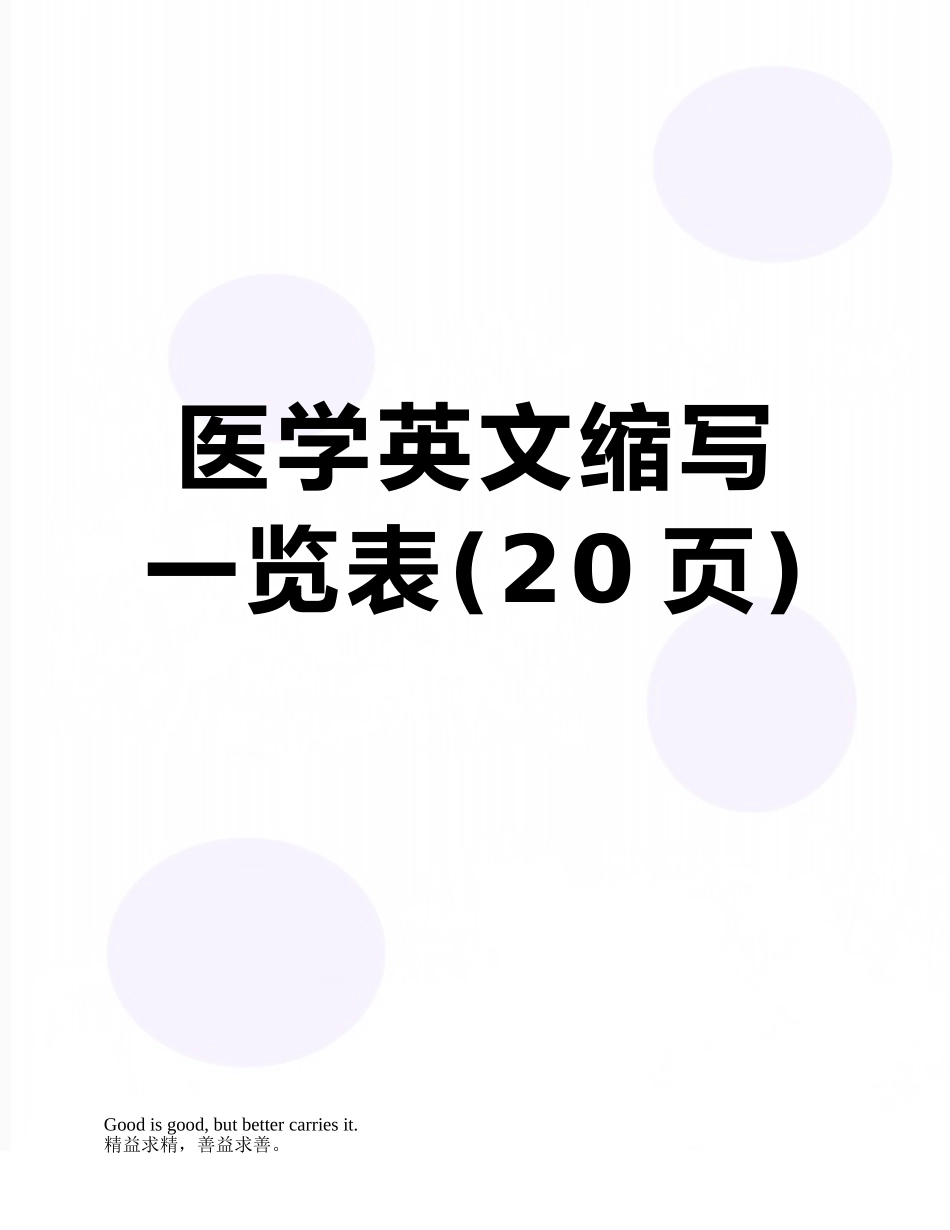 医学英文缩写一览表_第1页
