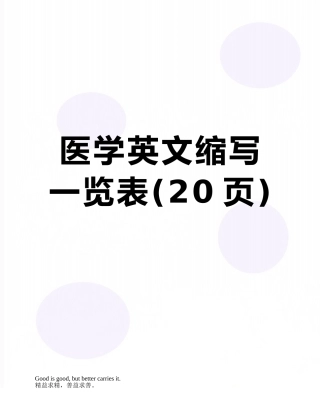 医学英文缩写一览表