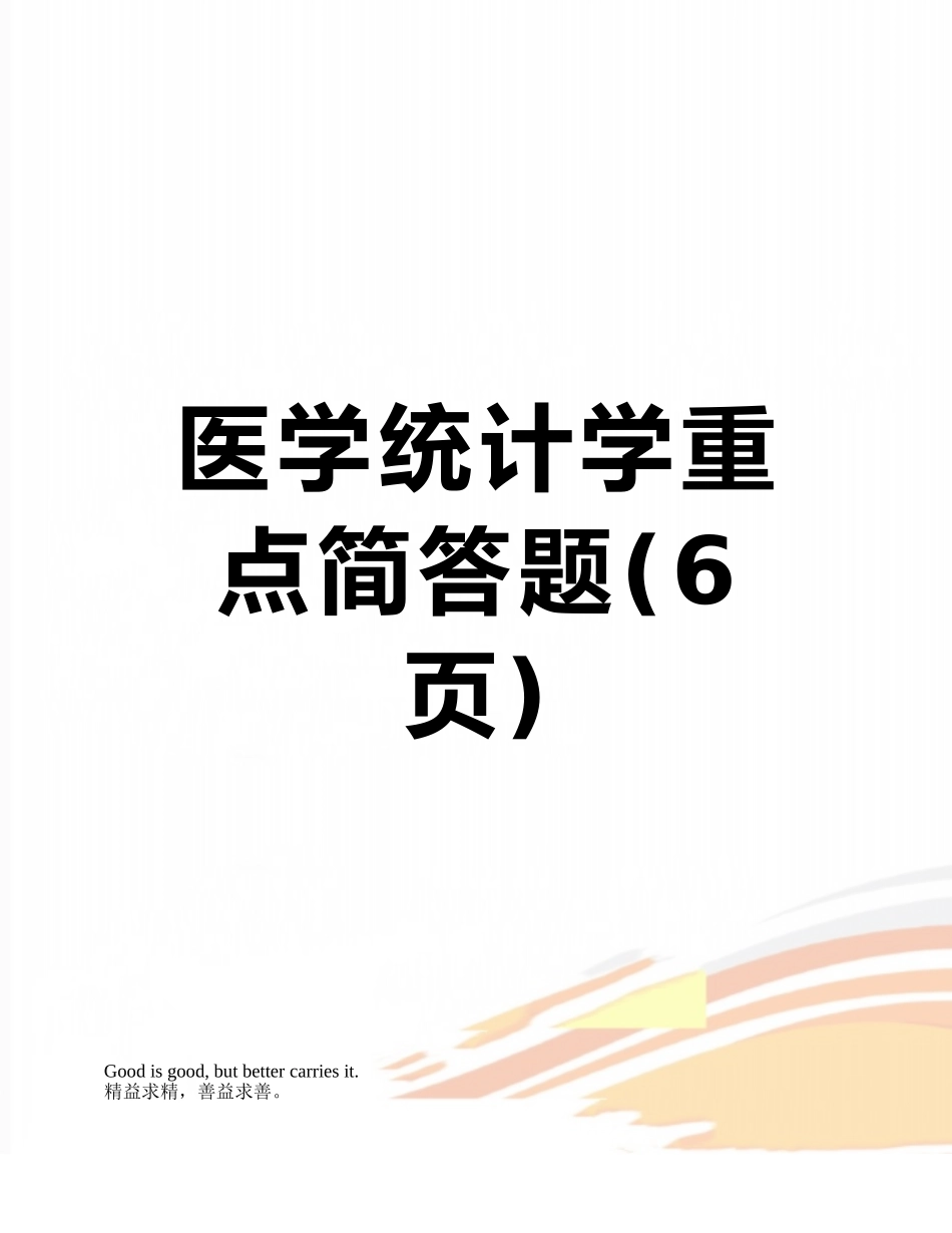 医学统计学重点简答题_第1页