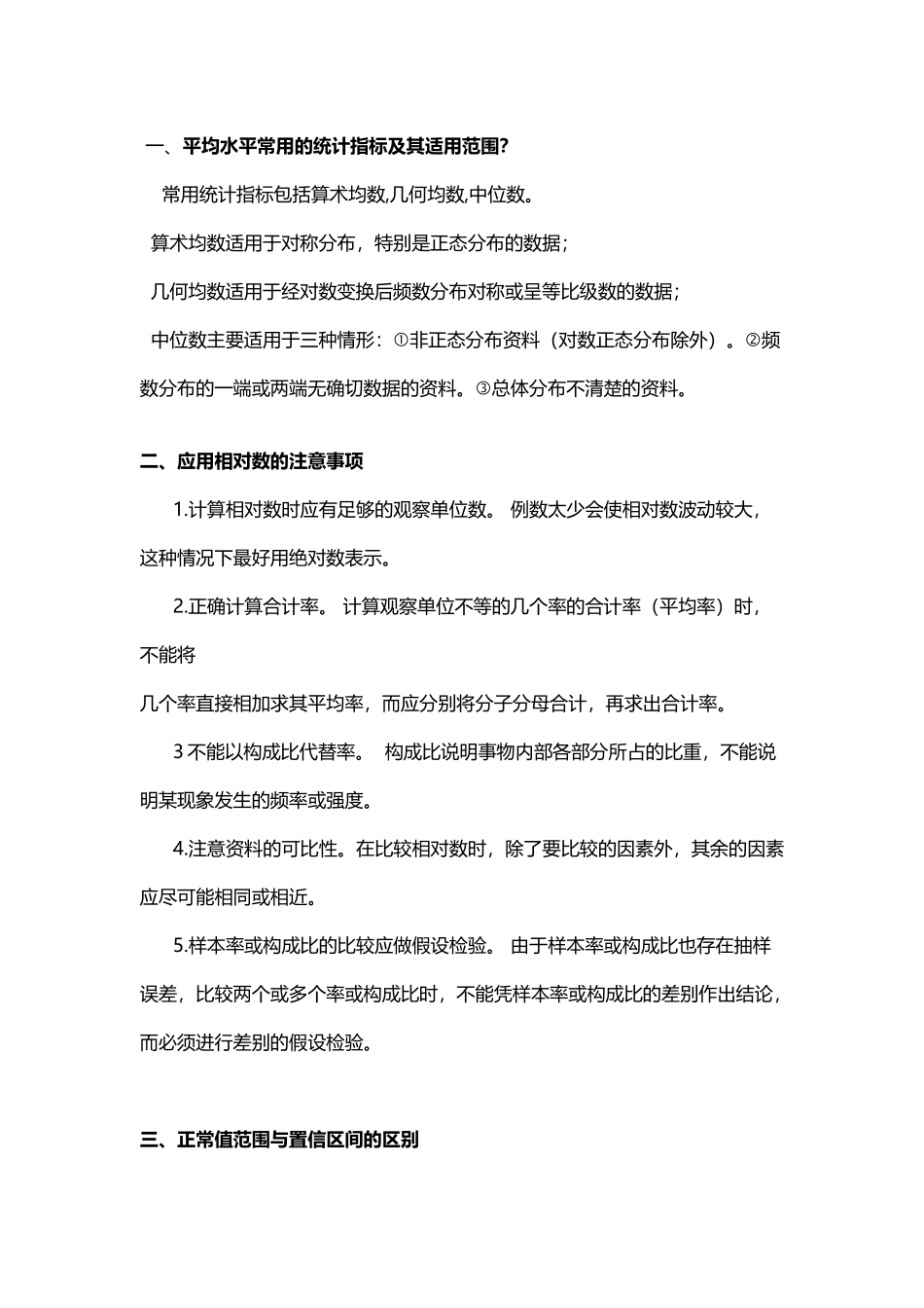 医学统计学重点简答题_第2页