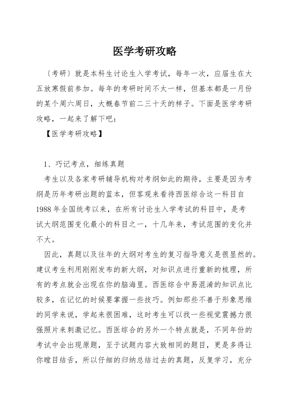 医学考研攻略_第1页