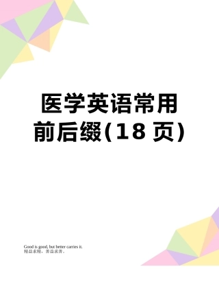 医学英语常用前后缀