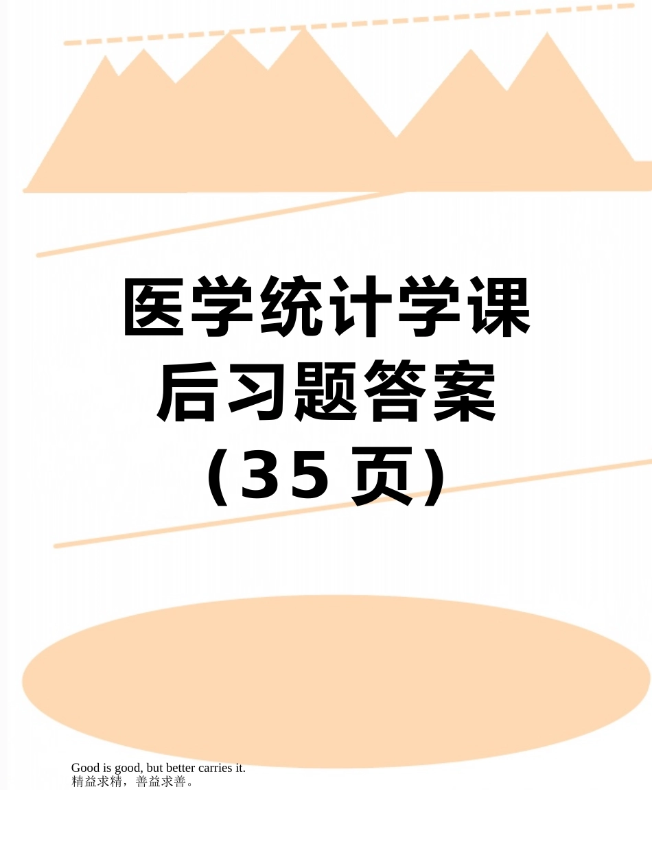 医学统计学课后习题答案_第1页