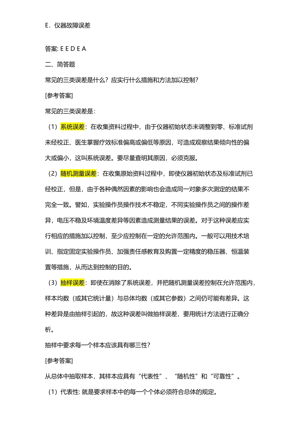 医学统计学课后习题答案_第3页