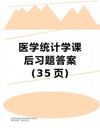 医学统计学课后习题答案