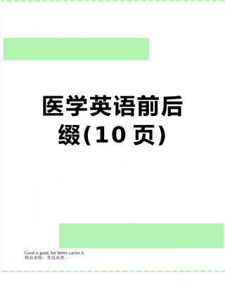 医学英语前后缀