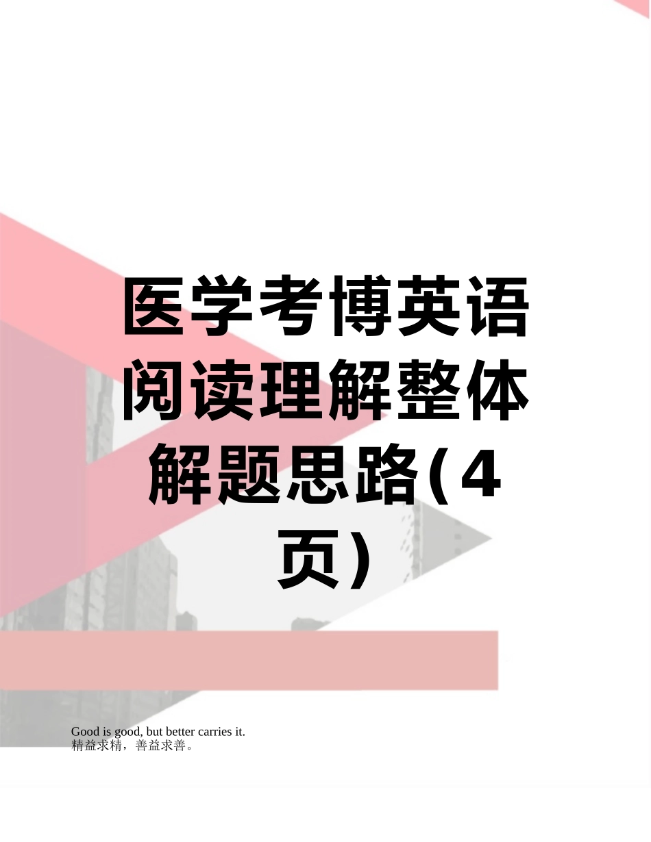 医学考博英语阅读理解整体解题思路_第1页