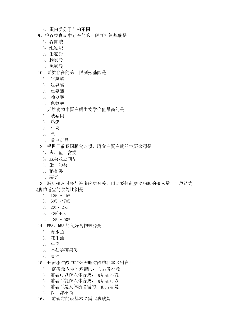 医学营养学题库_第2页