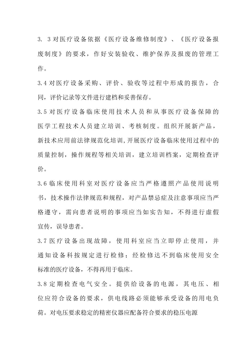 医学装备临床使用安全管理制度_第3页