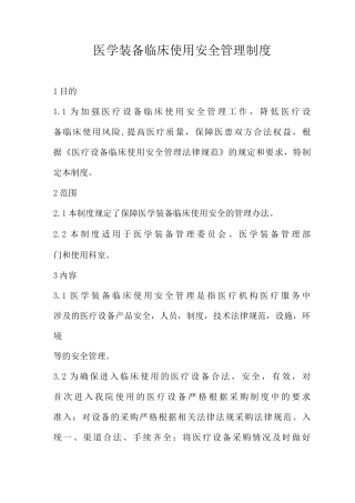 医学装备临床使用安全管理制度