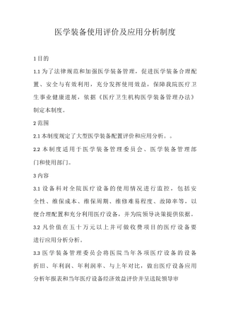 医学装备使用评价及应用分析制度