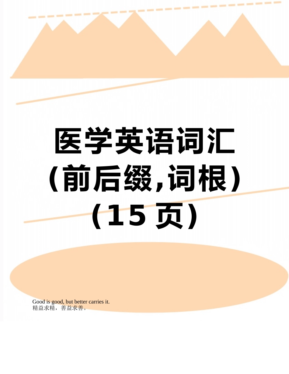 医学英语词汇_第1页