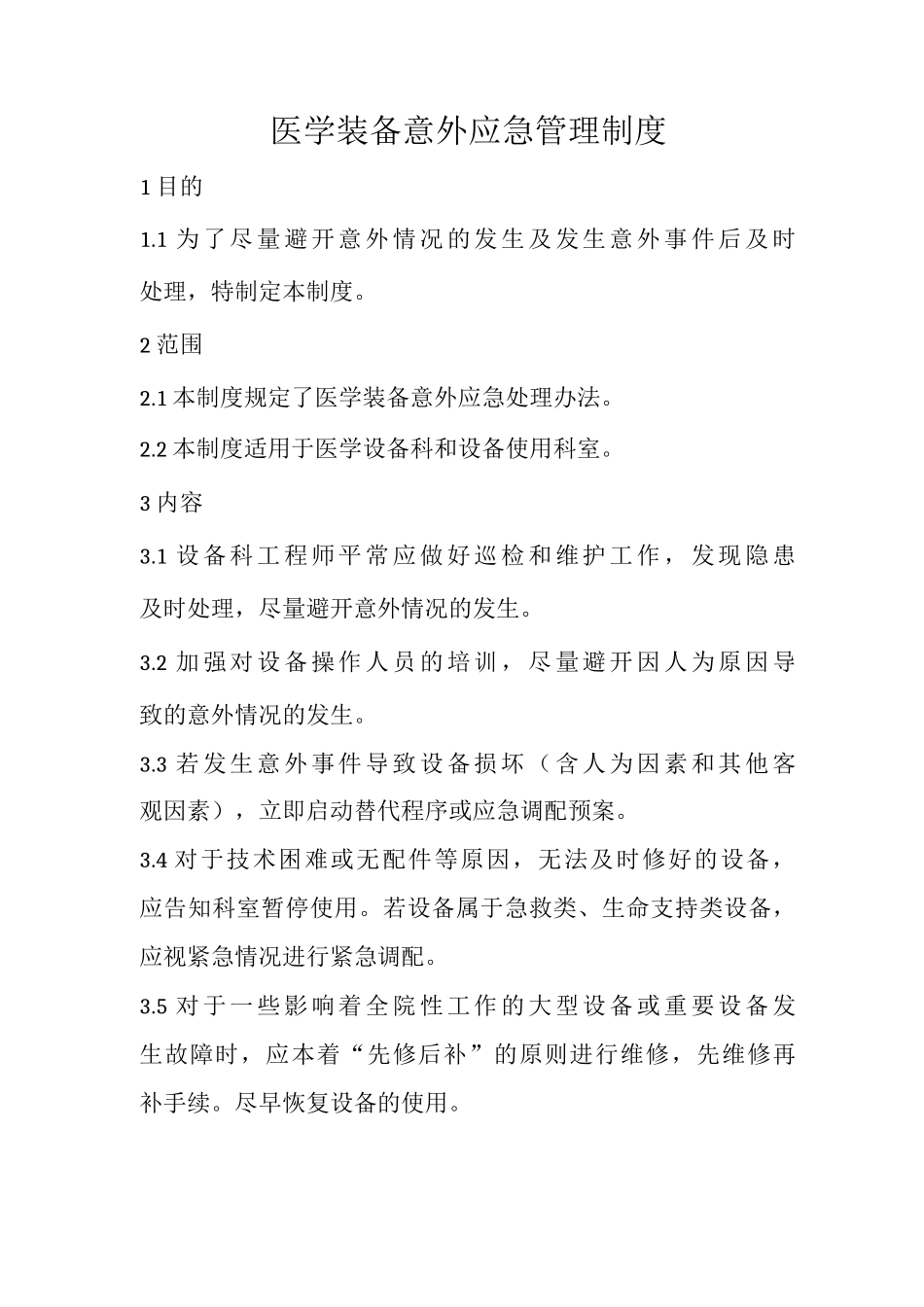 医学装备意外应急管理制度_第1页