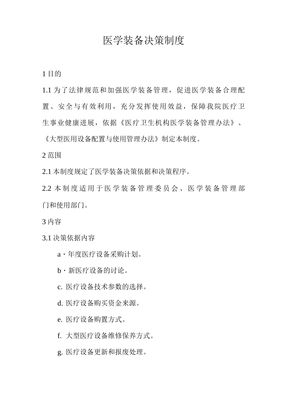 医学装备决策制度_第1页
