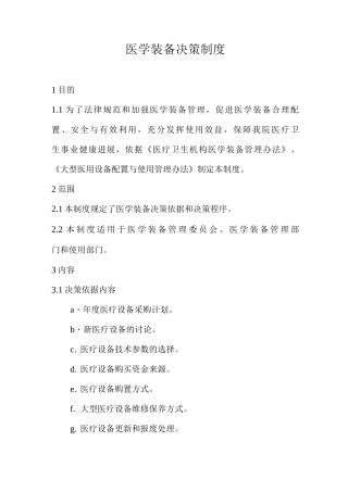 医学装备决策制度