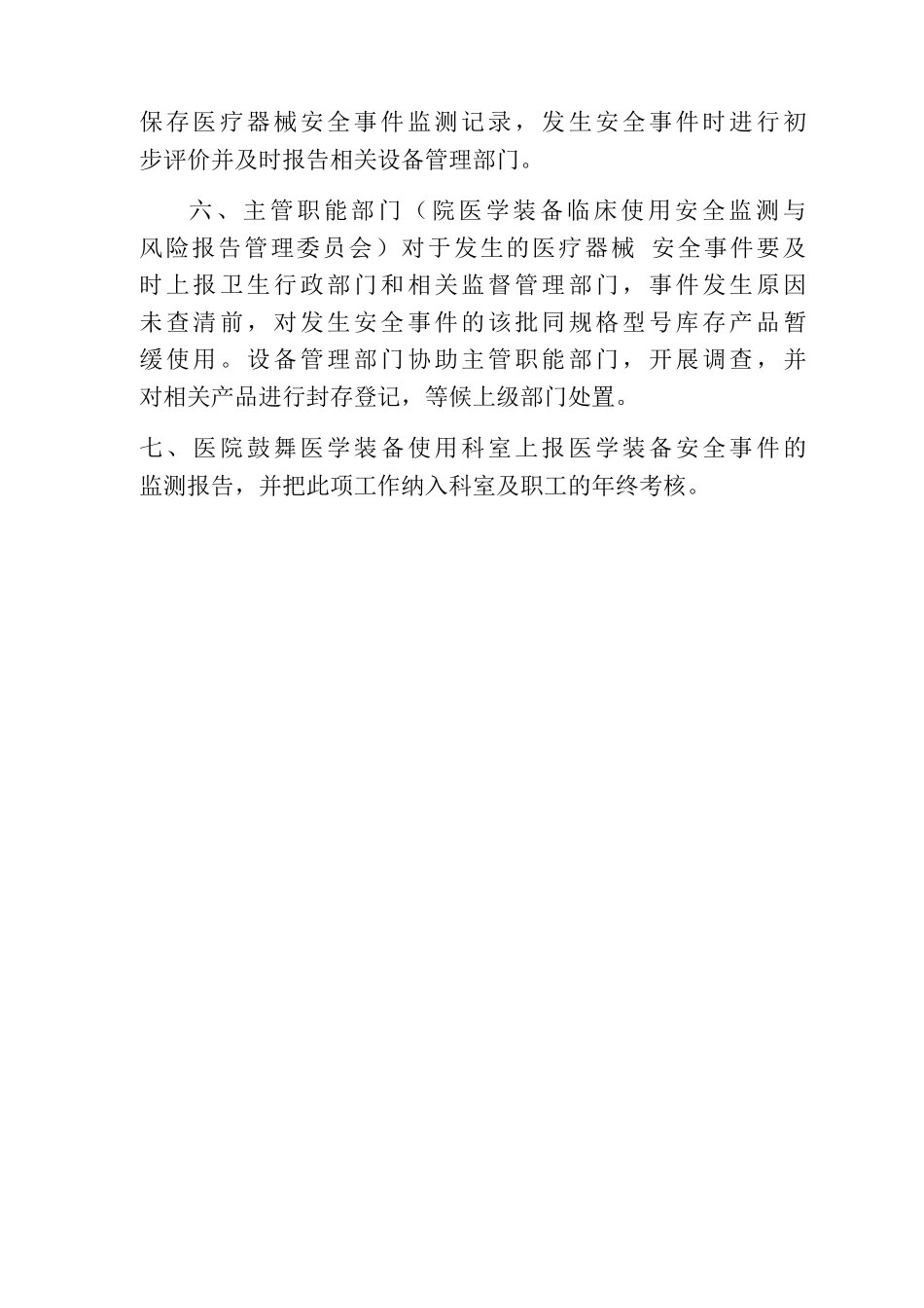 医学装备临床使用安全监测与风险报告制度_第2页