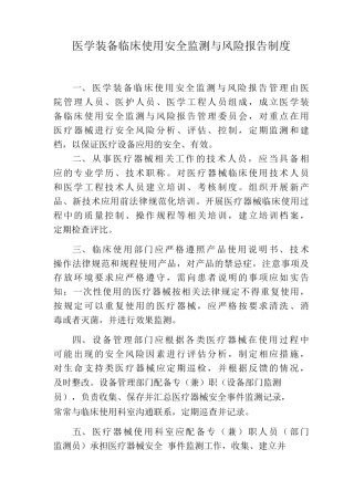 医学装备临床使用安全监测与风险报告制度