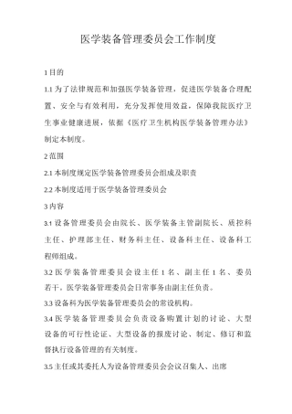 医学装备管理委员会工作制度