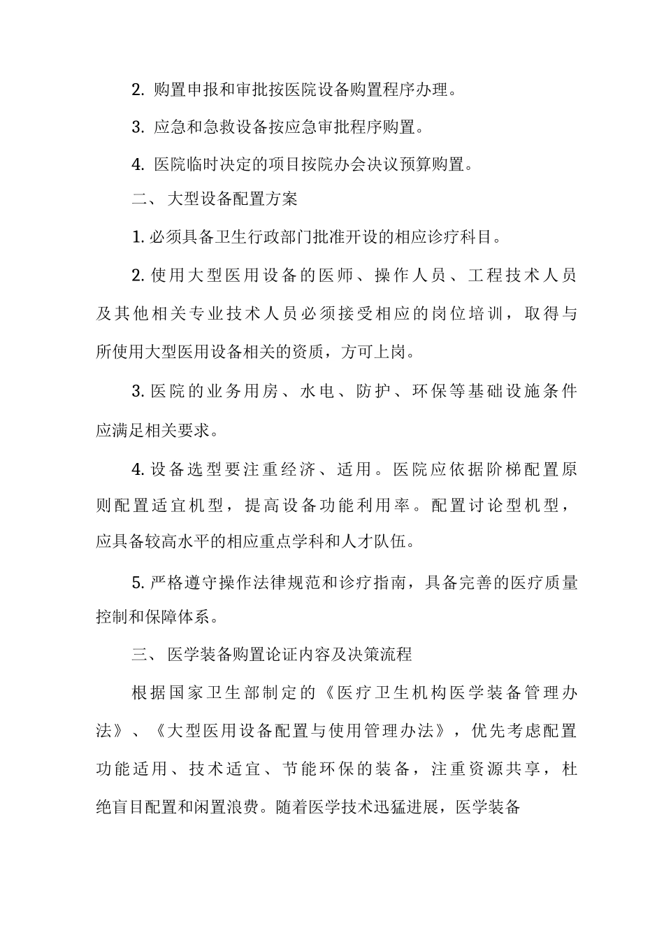 医学装备发展规划与配置方案、原则和标准_第2页