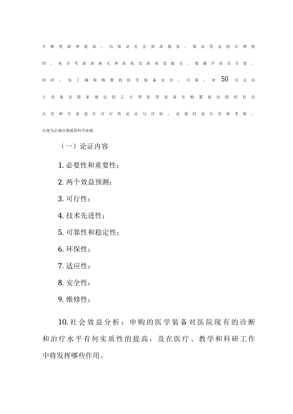 医学装备发展规划与配置方案、原则和标准_第3页