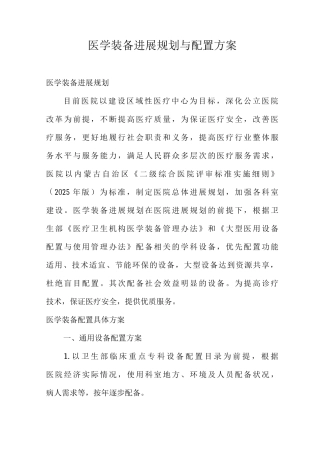 医学装备发展规划与配置方案、原则和标准